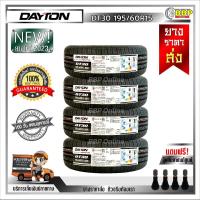 ราคา ถูกที่สุด DAYTON 195 60R15 ยางรถยนต์ รุ่น DT30 ปี23 24เส้น เเถมฟรีจุ๊บลมยาง พร้อมรับประกันคุณภาพทุกเส้น (21081850187)