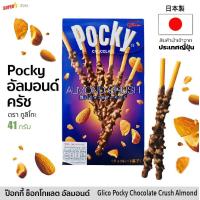 ราคา กูลิโกะ ป๊อกกี้ ช็อกโกแลต ครัช อัลมอนด์ 41g グリコ アーモンドクラッシュポッキー Glico Pocky Chocolate Crush Almond Biscuit จากญี่ปุ่น (10369173729)