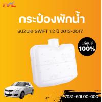 ราคา SUZUKI แท้ศูนย์ กระป๋องพักน้ำ ซูซูกิ สวิฟ SWIFT 1 2 ปี 2012 2017 ZC72 SUZUKI (12732415124)