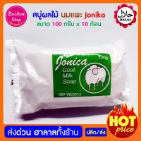 ราคา สบู่น้ำนมแพะ Jonica ปลีก ส่ง หอม ผิวชุ่มชื่น สบู่ นมแพะ ก้อนละ 100 กรัม (1120814442)