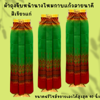 ราคา ผ้าถุงจีบหน้านาง ไหมกาบแก้วลายนาคี ผ้าถุงหน้านางเย็บสำเร็จ มีให้เลือก 9 สี ขนาดฟรีไซส์ขยายเอวได้สูงสุด 40 นิ้ว (17416491345)