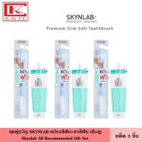 ราคา แพ็ค3ชิ้น Skynlab ชุดคู่ขวัญ สกินแล็บ แปรงสีฟัน ยาสีฟัน บลู แปรงสีฟัน แถมฟรี ยาสีฟันแบบซอง ที่แปรงฟัน Skynlab All Recommended Gift Set (15142212373)