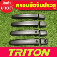 ราคา ครอบมือจับประตู สีดำเงา รุ่นท๊อป 4ประตู Mitsubishi Triton 2015 2016 2017 2018 2019 2020 2021 2022 ใส่ร่วมกันได้ทุกปีที่ระบุ (18225336061)