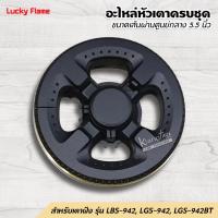 ราคา LUCKY FLAME อะไหล่ หัวเตาครบชุด ของหัวเตาฝัง ลัคกี้เฟลม รุ่น LBS 942 LGS 942 LGS 942BT ขนาดเส้นผ่านศูนย์กลาง 5 5 นิ้ว (14819276771)
