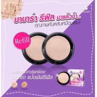 ราคา Babalah 2ตลับ 14กรัม Refill UV TwoWay SPF20 บาบาร่า บาบาล่า ของแท้ พร้อมส่ง บาบาร่า รีฟิลล์ ยูวี ทูเวย์ เอสพีเอฟ20 แป้งแท้ Babalah แป้งซิลิโคน ชนิดเติม สูตร 1 ปริ (416138754)