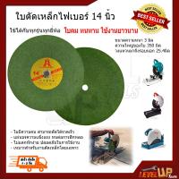 ราคา ใบตัดไฟเบอร์ 14นิ้ว สีเขียว ตัดสแตนเลสอย่างดี ใบตัดเหล็ก (10456730001)