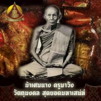 ราคา ม้าเสพนาง หลวงพ่อครูบาวัง พรหมเสโน สุดยอดเทพเจ้าแห่งความเมตตามหาเสน่ห์ วัดบ้านเด่น จังหวัดตาก สุดยอดเนื้อเนื้อมวลสาร (3494906659)