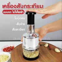 ราคา เครื่องสับกระเทียม แบบกด ที่สับกระเทียม เครื่องบดสับ กระเทียม เครื่องบดกระเทียม ที่สับเอนกประสงค์ เครื่องสับเอนกประสงค์ (21172758397)
