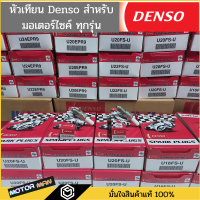 ราคา หัวเทียนรถมอเตอร์ไซค์ DENSO แท้ หัวเทียนติดรถ ทุกรุ่น ทุกเบอร์ หัวเทียนมอเตอร์ไซด์ Wave W125i MSX125 Dream Super Cub (12672531141)