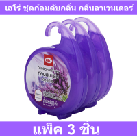 ราคา เอโร่ ชุดก้อนดับกลิ่น กลิ่นลาเวนเดอร์ 80 กรัม x 3 ชิ้น (15947397997)