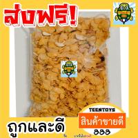 ราคา คอนเฟลกธัญพืช คอนเฟลก คอนเฟก เพื่อสุขภาพ เกรด AAA ผลิตใหม่ตลอด 100 กรัม ไม่เหม็นหืน สูตรลับเฉพาะ การันตรีความอร่อยอาหารเจ เจ ถั่วตราเต่า (9000377264)