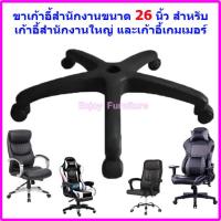 ราคา ขาเก้าอี้ พร้อมล้อ ขนาด22 26นิ้ว ซ่อมเองง่ายมาก ขาเก้าอี้พร้อมล้อ ชุดขาเก้าอี้ ขาเก้าอี้สำนักงาน ขาพร้อมล้อ ขาพร้อมล้อเก้าอี้สำนักงาน (20909319798)