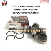 ราคา TOYO ลูกปืนยอยกากบาทเพลากลาง TOYOTA VIGO TIGER D4D รถตู้COMMUTER LH 112 รถตู้ INNOVA รหัสสินค้า TT 117 (19560472422)