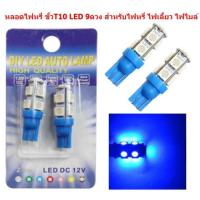 ราคา หลอดไฟหรี่ ขั้วT10 LED 9ดวง สำหรับไฟหรี่ ไฟเลี้ยว ไฟไมล์ หลอดไฟหรี่ 9smd ไฟหรี่led ไฟหรี่สีชมพู (20821690238)