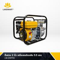 ราคา ปั้มสูบน้ำ 2 นิ้ว เครื่องยนต์เบนซิน 5 5 แรงม้า LANDMART รุ่น LM 2WP55 เครื่องสูบน้ำการเกษตร เครื่องแรงสตาร์ทติดง่าย COD ปลายทาง ฟรีค่าจัดส่ง (7418310807)
