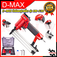 ราคา D MAX ปืนยิงตะปูขาเดี่ยว เครื่องยิงตะปูขาเดี่ยว รุ่น F30 การันตีสินค้า (15756437540)