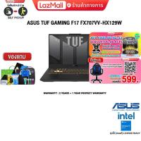 ราคา ผ่อน 0 10 ด แลกซื้อKB216 MS116 กดซื้อ GAMING CHAIR 599 ASUS TUF GAMING F17 FX707VV HX129W i7 13620H ประกัน 2 YEARS (21152619784)