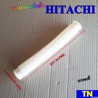 ราคา ท่อน้ำล้นซักผ้า HITACHI เกรดแท้ ยาว 24 5ซม อะไหล่เครื่องซักผ้า (21014538748)