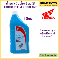 ราคา น้ำยาหม้อน้ำ Honda ฮอนด้า Pre Mix Coolant 0 5 และ 1 ลิตร น้ำยาหม้อน้ำสูตรพร้อมใช้งาน ไม่ต้องผสมน้ำ (19934401464)