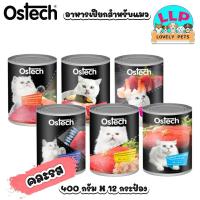 ราคา Ostech อาหารกระป๋องแมวออสเทค ปลาทูน่าในเยลลี่ ชนิดเปียก 400กรัม (21357041923)
