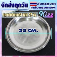 ราคา ถาดกลมสแตนเลส ขนาด 25 30 35 40 ซม Kizz Mall ถาดสแตนเลสใบใหญ่ ถาดใส่อาหาร ถาดเสิร์ฟอาหาร Round Stainless Steel Serving Tray จัดส่งทุกวัน (10730045447)