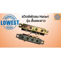 ราคา สวิตซ์พัดลม switch Hatari แบบเปลือย ฮาตาริ รุ่นสั้นและยาว สวิตช์พัดลม สวิทช์ฮาตาริ สวิตพัดลม ปุ่มพัดลม ปุ่ม (5028212150)
