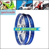 ราคา ชุดล้อ เวฟ125R เวฟ100sUBOX เวฟ125x เวฟ100x วงล้อสีน้ำเงิน ดุมกลึง ซี่ลวดชุบ บูชดุม ชุดลูกปืน ยางนอก ยางใน อะไหล่แต่งเวฟ ของแต่งเวฟ ล้อโล พร้อมใช้ (11521554164)