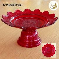 ราคา พาน พานใส พานพลาสติก พานใส่ดอกไม้ ผลิต จาก พลาสติก อย่างดี สินค้าคุณภาพ (18846711467)