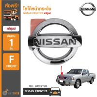 ราคา NISSAN โลโก้หน้ากระจัง NISSAN FRONTIER ของแท้ศูนย์ 62890 2TG0A 1ชิ้น (5827096478)