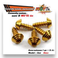 ราคา น็อตเกลียวปล่อย หัวก้นหอย เบอร์8 M5 15 แบรนด์ 2M 1ชุด5ตัว สแตนเลสแท้ มีสีเลส สีทอง สีไทเท น็อตก้นหอย น็อตแต่ง น็อตชุด (9044847719)