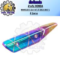 ราคา กันร้อน125iปลาวาฬ ปี2012 2017 สี น้ำเงินล้วน สีน้ำเงินลาย สีทองไทเท สีเงินไทเท สีรุ้ง สีรุ้งลาย สีฉ่ำๆ เลือกสีด้านใน 6 สี อะไหล่แต่งเวฟ (13741632943)