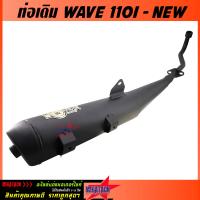 ราคา ท่อ WAVE 110I NEW ทรงเดิม ท่อ เวฟ ตรงรุ่น มีท่อ มอก งานสวยแข็งแรงทนทานใช้งานยาวๆ (18521892586)