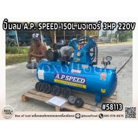 ราคา ปั๊มลม A P SPEED 150L มอเตอร์ 3HP 220V (19997474492)