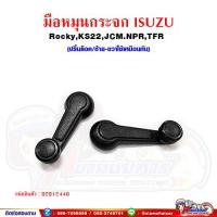 ราคา มือหมุน มือหมุนกระจก ประตู ISUZU RockyKS22JCMNPRTFR อีซูซุ สีดำ รุ่นปริ้นล็อค (1615626656)