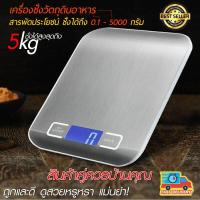 ราคา เครื่องชั่ง 5kg ตาชั่ง ที่ชั่งอาหาร ตราชั่งดิจิตอล Kitchen Scale Digital Scale ทศนิยม 2 จุด (746454682)