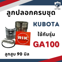 ราคา อะไหล่ชุด KND GA ER ลูกปลอกครบชุด อะไหล่รถไถคูโบต้า ปลอกสูบ ลูกสูบ แหวนลูกสูบ อะไหล่เครื่องคูโบต้า อะไหล่รถไถเดินตาม อะไหล่รถไถนา (9809387742)