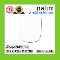 ราคา แท้ nahm รับประกัน 1 ปี ฝารองนั่งสุขภัณฑ์ nahm ฝารองนั่ง ของแท้จากศูนย์ Product Code 9N32C101 ใช้กับสุขภัณฑ์รุ่น Faye Cube (16877421010)