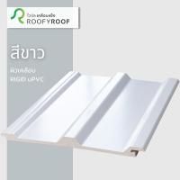 ราคา แผ่นหลังคาไวนิลเคลือบแข็ง ROOFYROOF สีขาว สีน้ำตาล สีเทา ขนาด หน้ากว้าง 25 ซม (16541394079)