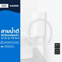 ราคา MARINE สายน้ำดีชักโครกใยแก้ว 20 นิ้ว รุ่น T18 สีขาว SEN (16473495073)