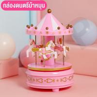 ราคา ของเล่น กล่องดนตรีม้าหมุน กล่องเสียง ของเล่นม้าหมุน ของเล่นตกแต่งบ้าน มีไฟ สำหรับของขวัญวันเกิด สินค้าพร้อมส่ง (16158934078)