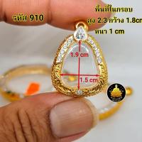 ราคา กรอบพระปิดตาฝังเพชร หลวงปู่โต๊ะ และเกจิท่านอื่นๆมากมายหลายขนาดอย่างดีไม่ลอกไม่ดำ มีห่วง ยางกันขอบใ (20582298074)