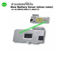 ราคา ฝาแบตเตอรี่ Olympus EM10III EM10II battery door cover ตรงรุ่น คุณภาพดี ติดแน่น ทนทาน ผ่านการทดสอบจากช่าง ส่งด่วน1วัน (11414013794)