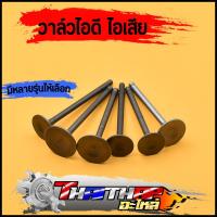 ราคา วาล์วไอดี ไอเสีย CLICK MIO SMASH SONIC WAVE110i 125 100 110 dream ราคาต่อคู่ วาวเดิมเวฟ110i หลายรุ่น (19921825868)