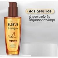 ราคา L OREAL ลอรีอัล เอลแซฟ เอ็กซ์ตรอว์ดินารี่ ออยล์ 100 มล น้ำมันบำรุงผม เซรั่มบำรุงผม (12683213597)