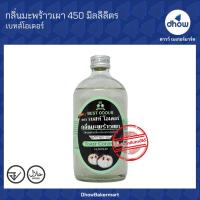 ราคา กลิ่นมะพร้าวเผา กลิ่นผสมอาหาร ตรา เบสท์โอเดอร์ 450 มิลลิลิตร (18481964012)
