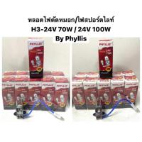 ราคา หลอดไฟตัดหมอก ไฟสปอร์ตไลท์ H3 สำหรับรถบรรทุก 24V 70W 100W (18320450835)