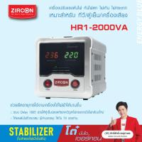 ราคา STABILIZER HR 1 2000VA ZIRCON เครื่องควบคุมแรงดันไฟกันไฟตกไฟเกินไฟกระชาก ไม่สำรองไฟตอนไฟดับ ประกัน 2 ปี (16317171571)