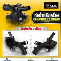 ราคา ท่อน้ำหลังเครื่อง Chevrolet Sonic1 4 ท่อน้ำหลังSonic1 4 (10486032194)