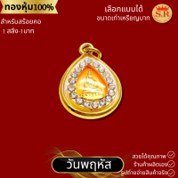 ราคา จี้พระประจำวันเกิดหุ้มทองคำแท้เสริมบารมีสำหรับคนเกิดวันจันทร์ วันอาทิตย์ (671078488)