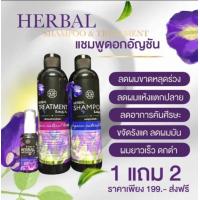 ราคา แชมพูอัญชัน 1แถม 2 แถมฟรี ครีมนวดผม และเซรั่ม สูตรอัญชันบำรุงผม ลดอาการขาดหลุดร่วง (21223739937)